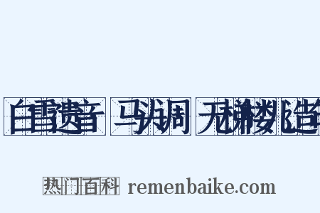 白雪遗音·马头调·无梯楼儿造句是什么意思的图片